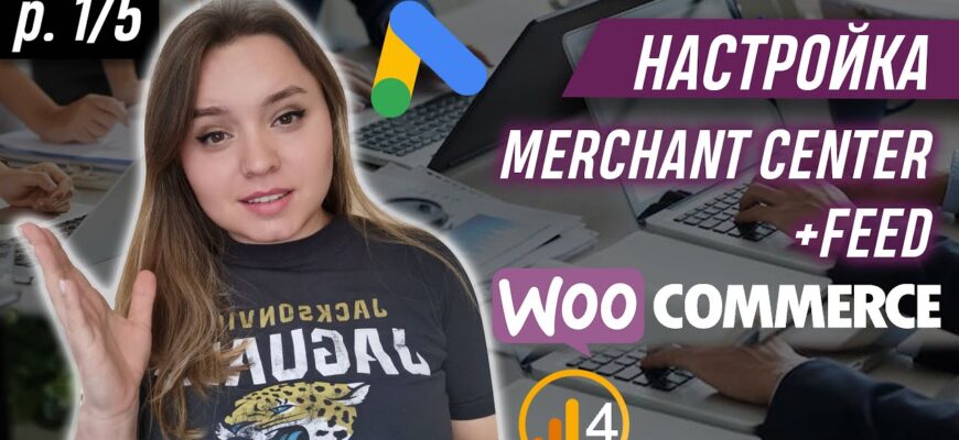 Настраиваем фид Google Merchant для WooCommerce