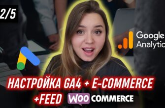 Налаштовуємо відстеження конверсій на WooCommerce Настраиваем отслеживание конверсий на WooCommerce