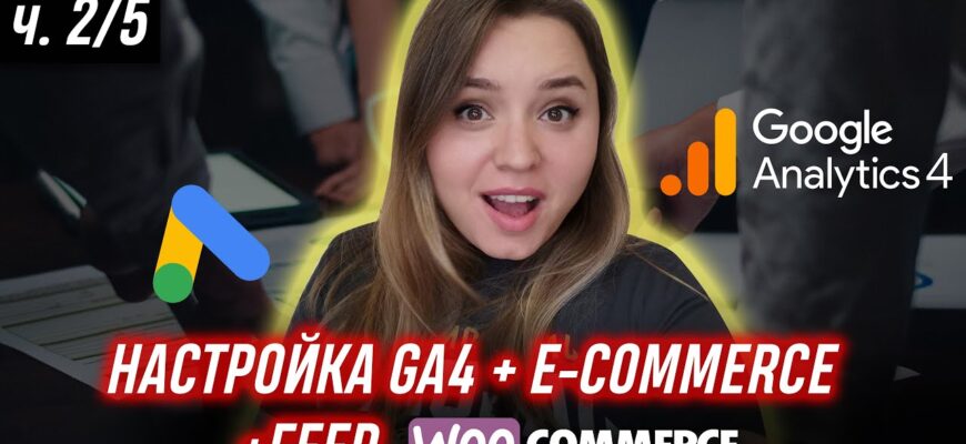 Налаштовуємо відстеження конверсій на WooCommerce