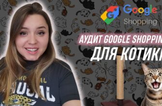 Кейс по товарам для котиков: делаем аудит Google Shopping Кейс по товарах для котиків: робимо аудит Google Shopping
