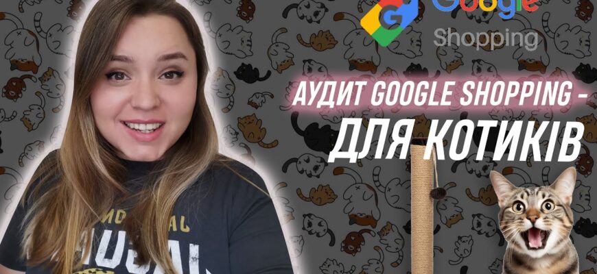 Кейс по товарах для котиків: робимо аудит Google Shopping