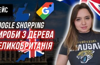 Кейс: продаем изделия из дерева и декор в Великобритании