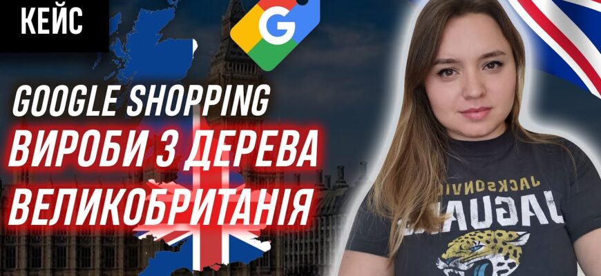 Кейс: продаем изделия из дерева и декор в Великобритании
