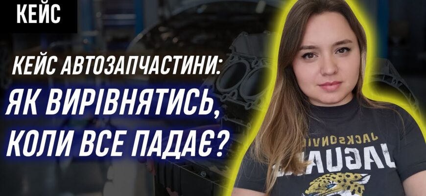 Кейс: по автозапчастинах — як вирівнятись коли все падає