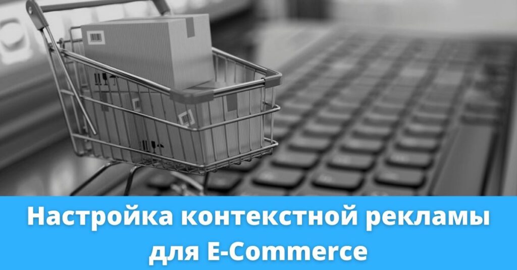 Контекстна реклама інтернет-магазинів