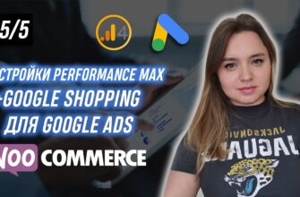 Подключаем Performance Max на WooCommerce
