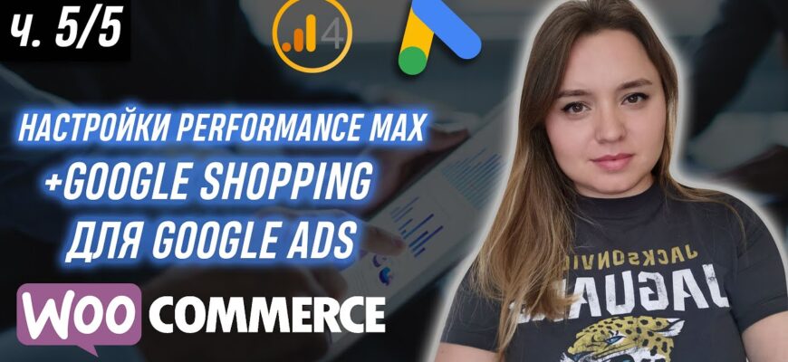 Подключаем Performance Max на WooCommerce