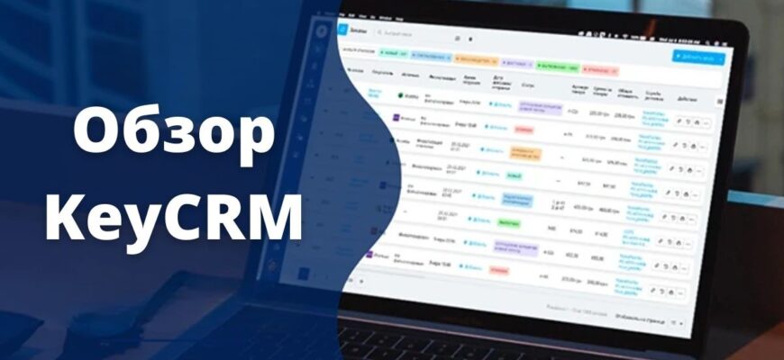 Обзор KeyCRM