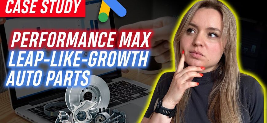 продаем автотовары через Performance Max