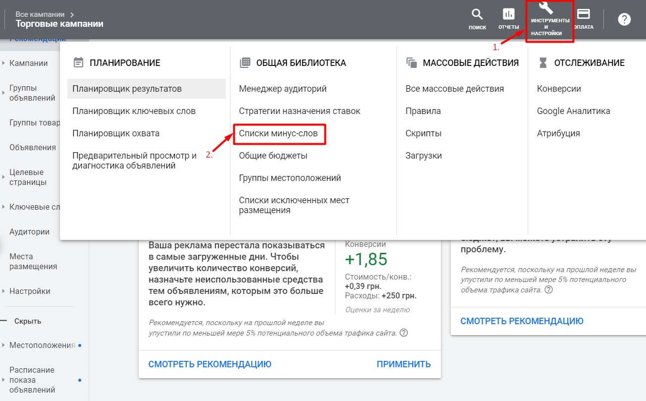 Добавляем минус-слова в рекламную кампанию