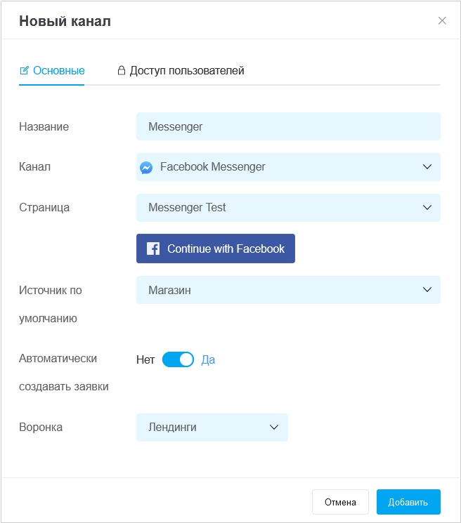 Интеграция с Facebook Messenger