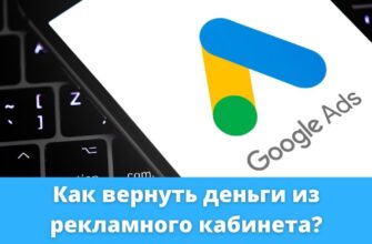 Как вывести деньги из личного кабинета Google Ads?