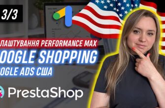 Подключаем Performance Max на PrestaShop