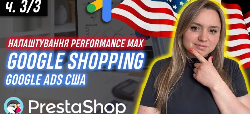 Подключаем Performance Max на PrestaShop