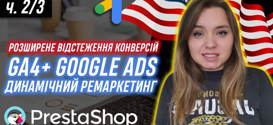 Подключаем расширенное отслеживание конверсий на PrestaShop