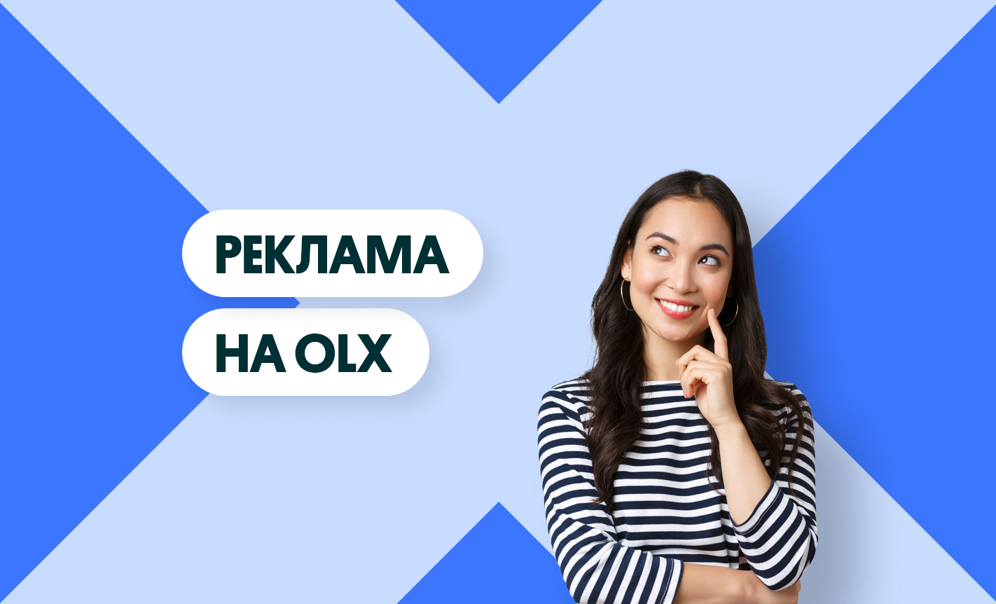 Інтернет-реклама на OLX