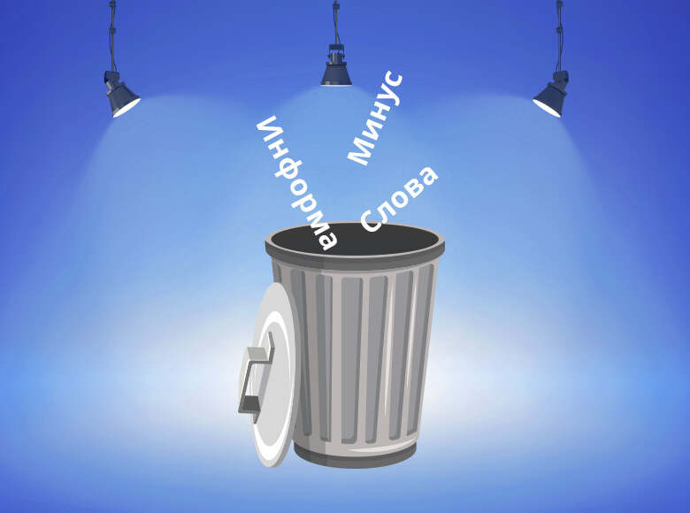 Додаємо мінус-слова