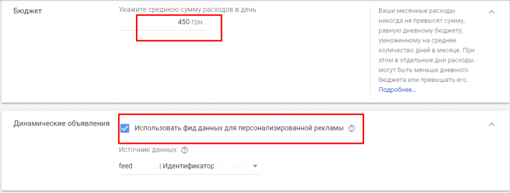 Призначаємо денний бюджет та підключаємо фід