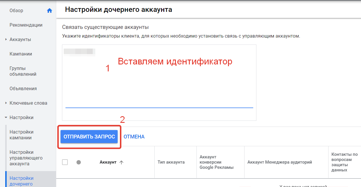 Додаємо ідентифікатор дочірнього облікового запису в MCC