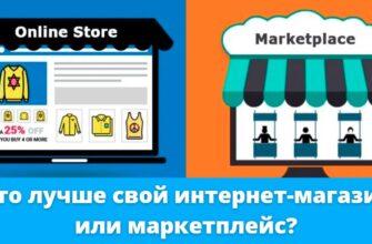 Что выбрать, маркетплейс или свой интернет-магазин? Что лучше свой интернет-магазин или маркетплейс?
