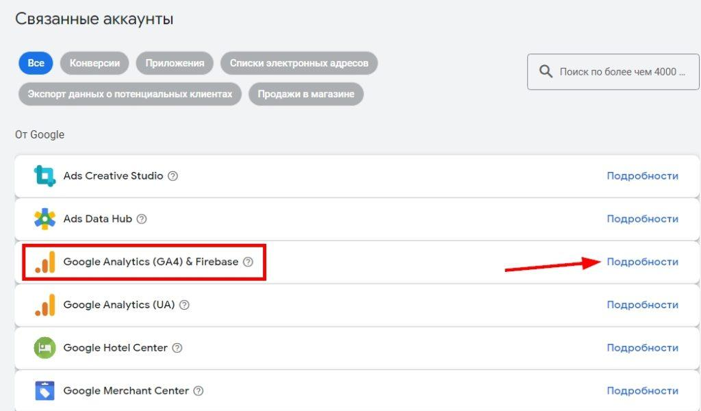 Подключаем аккаунт Analytics к Google Ads