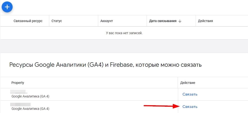 Список аккаунтов GA4, которые можно связать