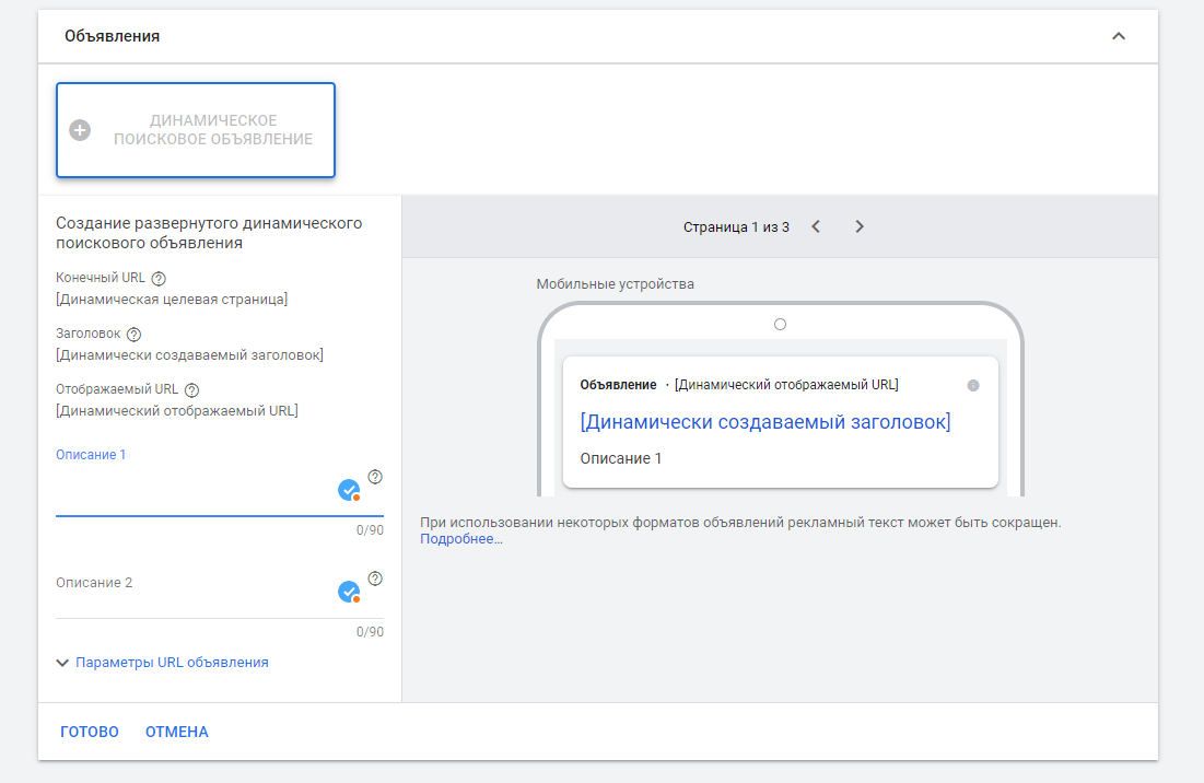 Створюємо перше динамічне пошукове оголошення