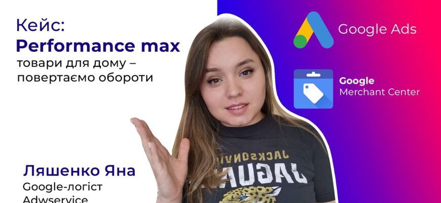 Возвращаем обороты в магазин товаров для дома с помощью Google Shopping