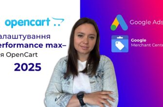 Швидке налаштування Performance Max Google Ads на Opencart