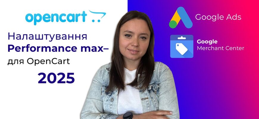 Швидке налаштування Performance Max Google Ads на Opencart