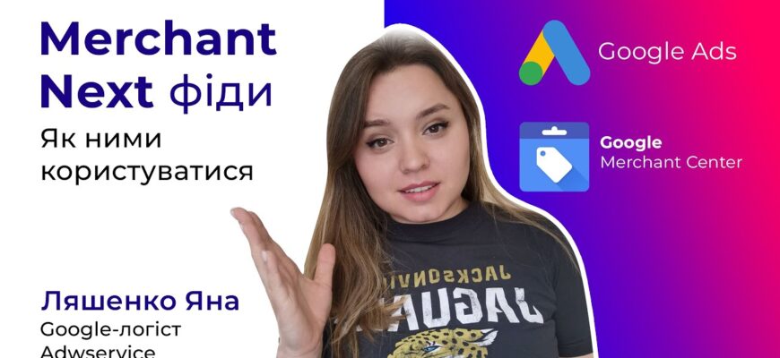 Как пользоваться фидами в Мерчант Центр Next?