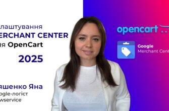 Как быстро настроить Merchant Center для OpenCart? Как быстро настроить GMC на OpenCart