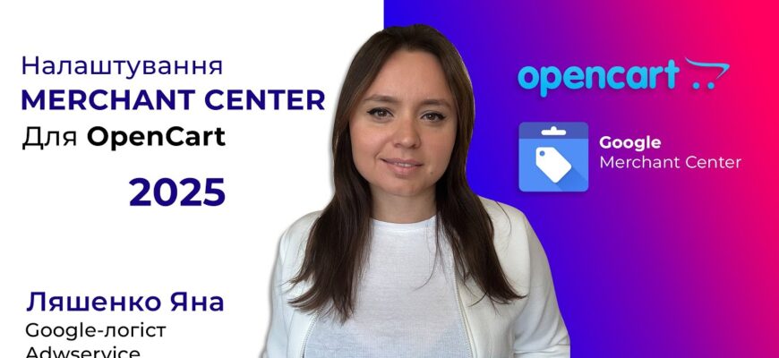 Як швидко налаштувати GMC на OpenCart