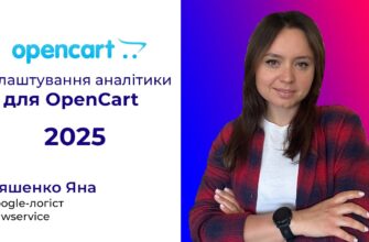 Настраиваем отслеживание конверсий в GA4 на Opencart Как быстро настроить отслеживание конверсий в GA4 на OpenCart