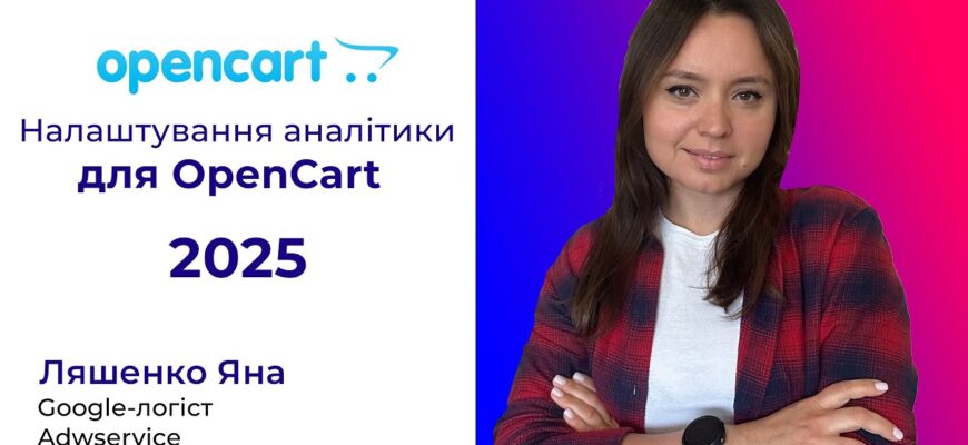 Як швидко налаштувати відстеження конверсій у GA4 на OpenCart
