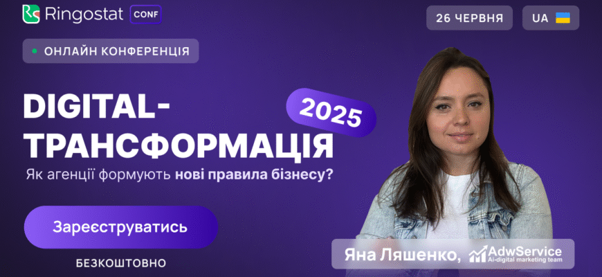 Конференція Digital-трансформація 2025: як агенції формують нові правила бізнесу?