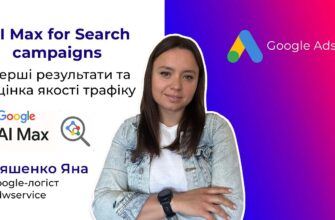 Анализируем эффективность рекламных кампаний Google AI Max
