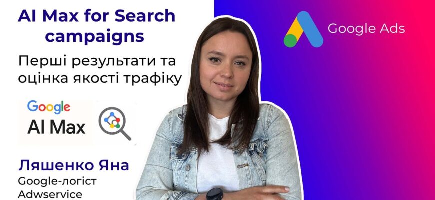 Аналізуємо ефективність рекламних кампаній Google AI Max
