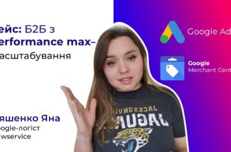 Как настроить Performance Max для B2B тематики?