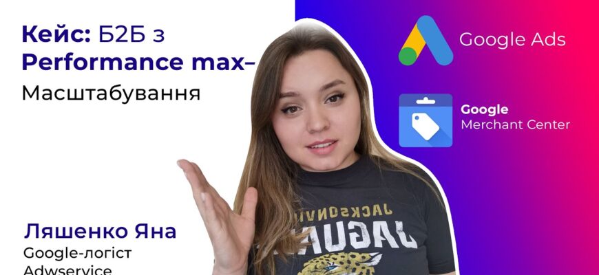 Как настроить Performance Max для B2B тематики?