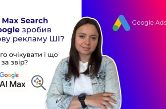 Обзор Google AI Max