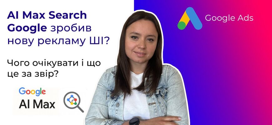 Огляд Google AI Max