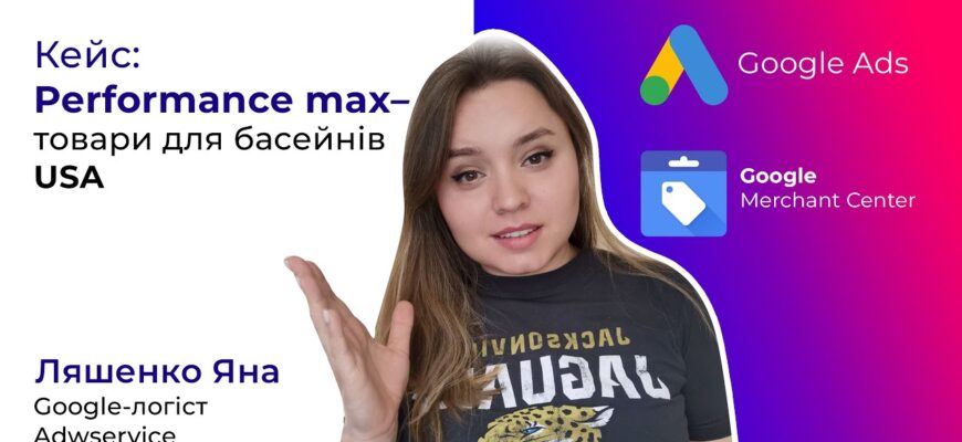 Продвигаем магазин товаров для бассейна в Performance Max