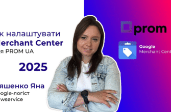 Настраиваем Гугл Мерчант на Prom.ua