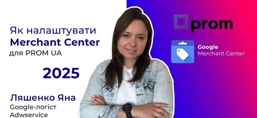 Настраиваем Гугл Мерчант на Prom.ua