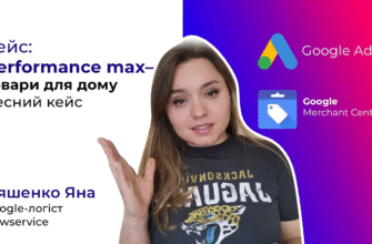 Продвигаем магазин товаров для дома в Google PMax