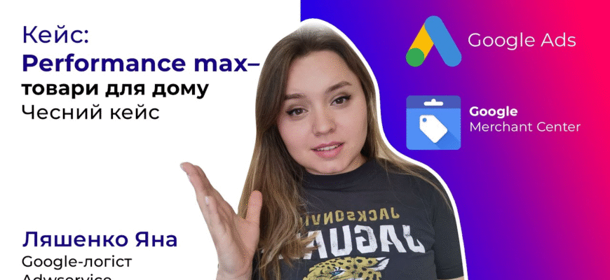 Продвигаем магазин товаров для дома в Google PMax