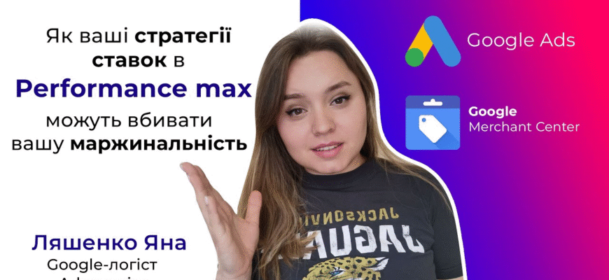 Встановлюємо ROAS в кампаніях Google Performance Max