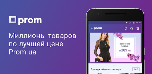 Мобільний додаток маркетплейсу Prom.ua
