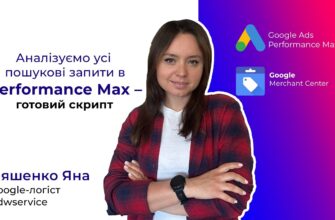 Analyzing search queries in Performance Max campaigns